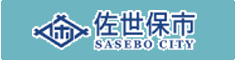 佐世保市サイト