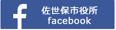 佐世保市役所Facebookページ