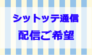シットッテ通信配信ご希望